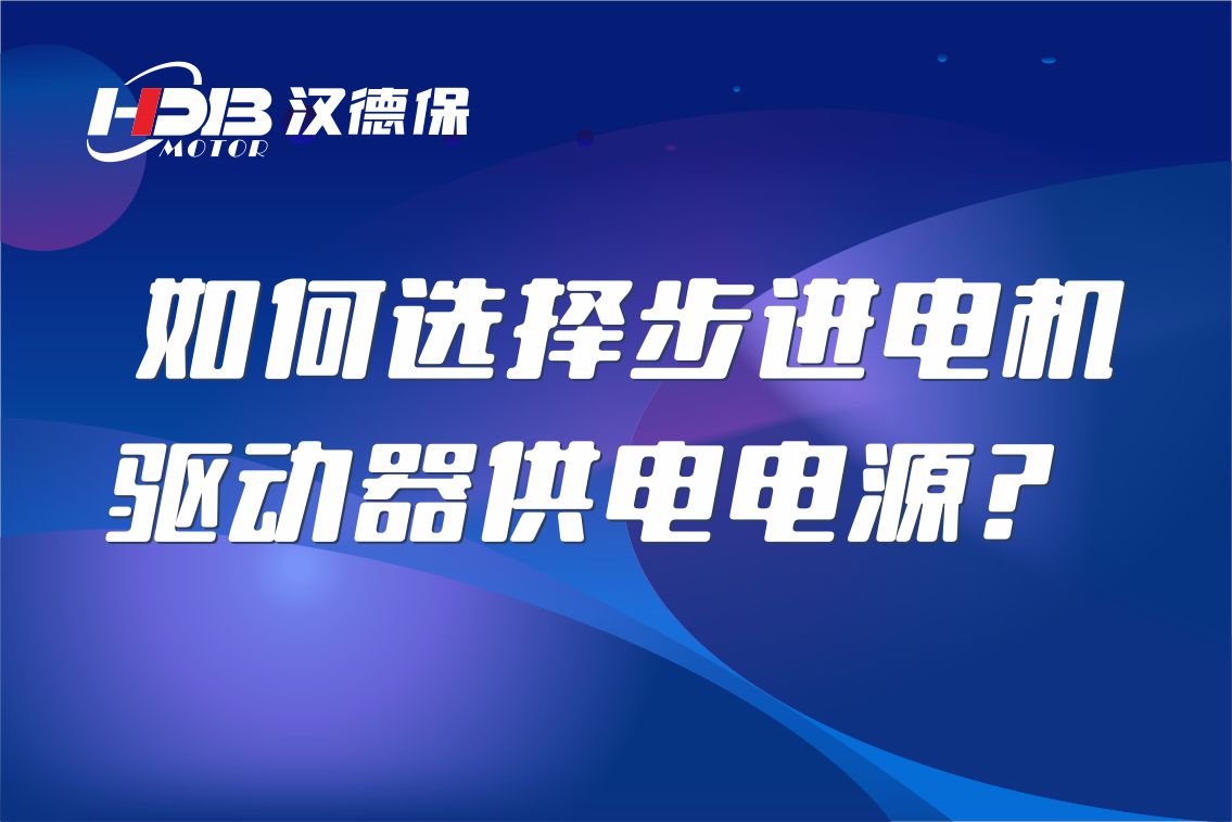 如何選擇步進(jìn)電機驅(qū)動器供電電源？