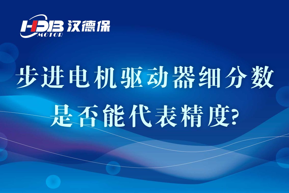 細(xì)分步進(jìn)電機驅(qū)動器的細(xì)分?jǐn)?shù)是否能代表精度?