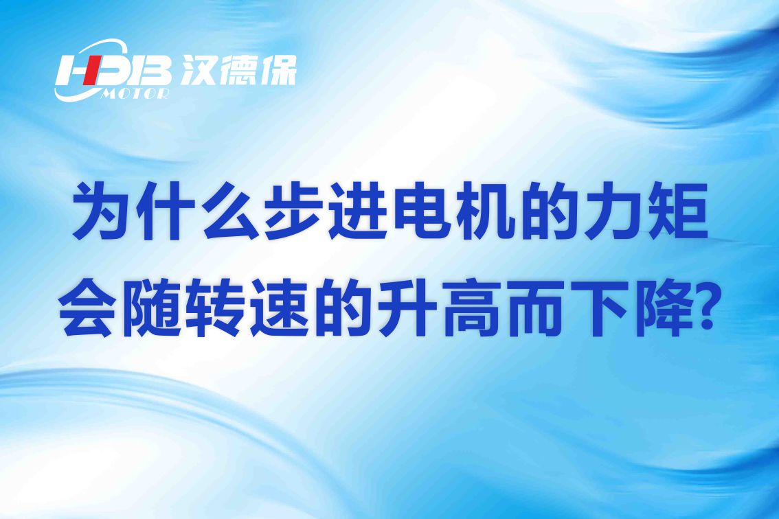 為什么步進(jìn)電機的力矩會隨轉(zhuǎn)速的升高而下降?