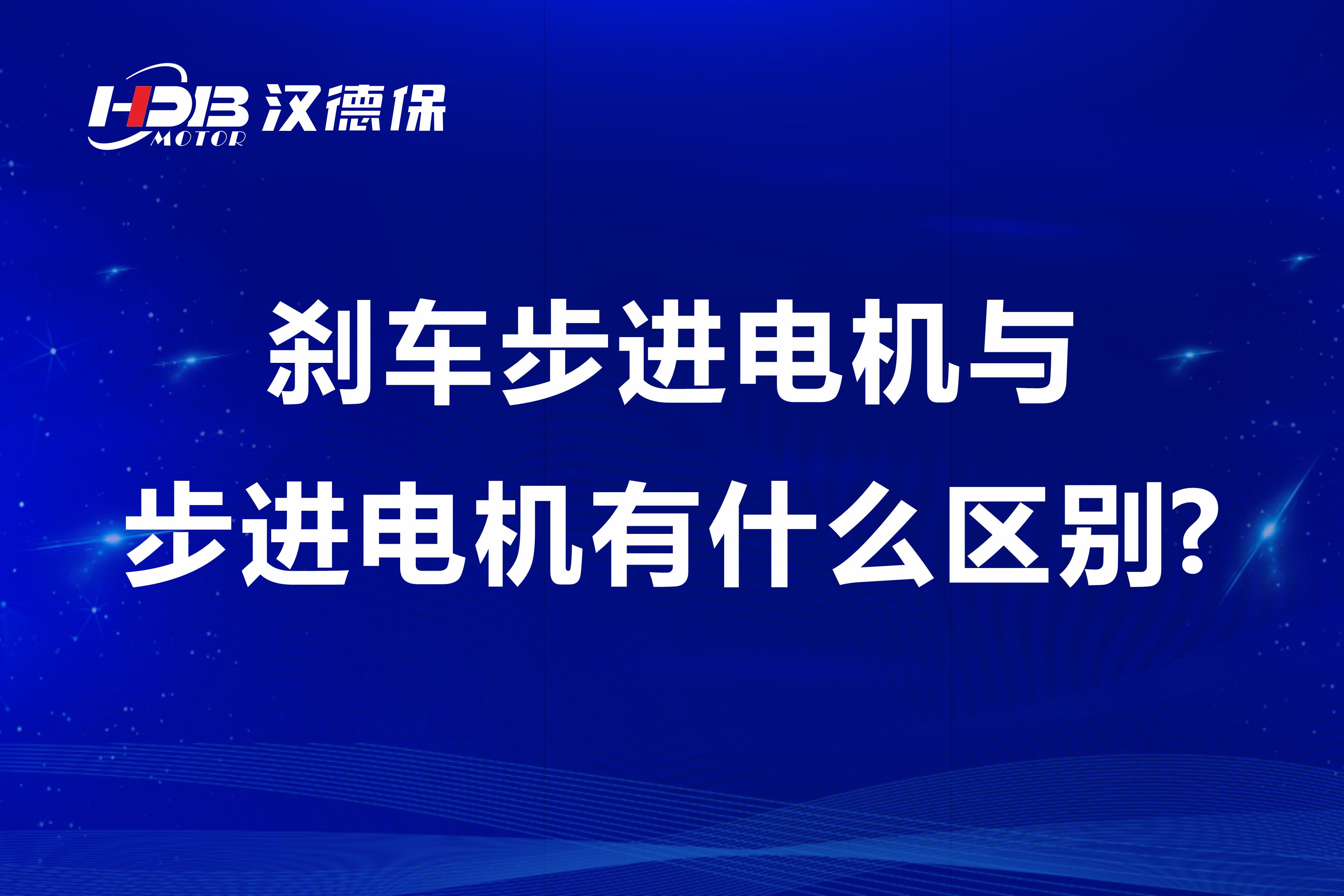 剎車步進電機與步進電機有什么區(qū)別?