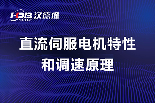 直流伺服電機特性和調(diào)速原理----漢德保電機