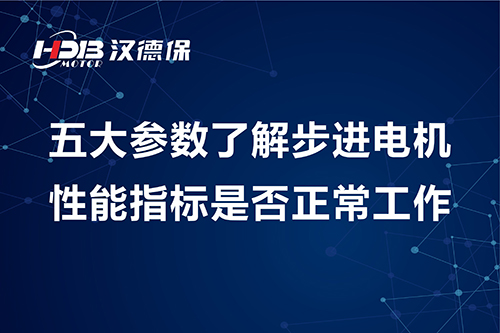 五大參數(shù)了解步進(jìn)電機性能指標(biāo)是否正常工作