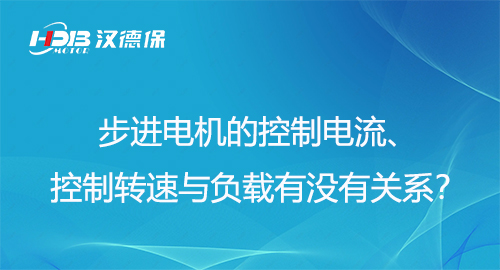 步進(jìn)電機的控制電流、控制轉(zhuǎn)速與負(fù)載有沒有關(guān)系？