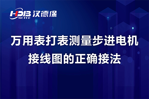 萬用表打表測量步進(jìn)電機接線圖的正確接法