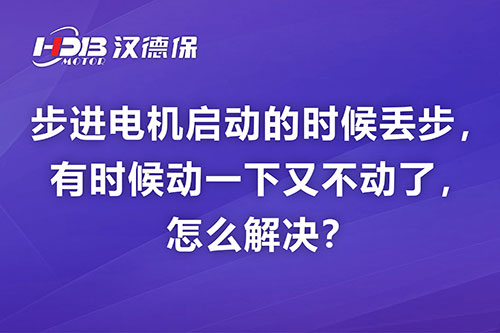 步進(jìn)電機啟動的時候丟步，有時候動一下又不動了，怎么解決？