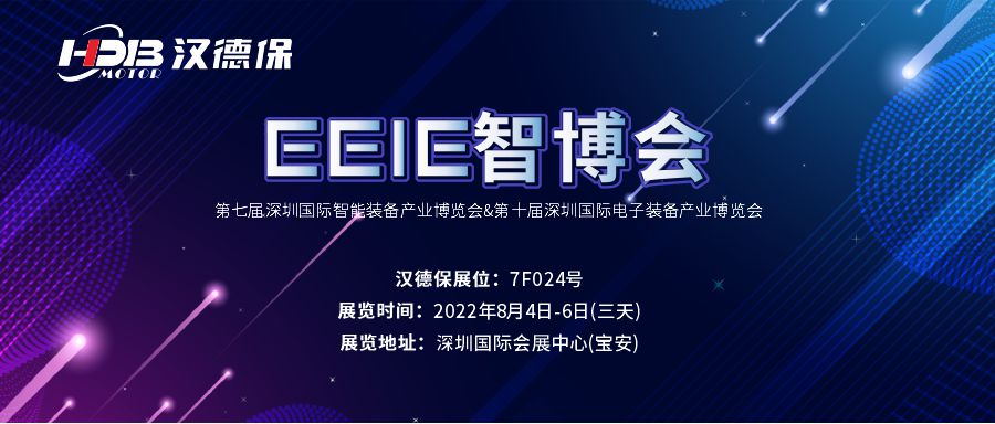 漢德保電機(jī)誠邀您參加2022年EeIE智博會