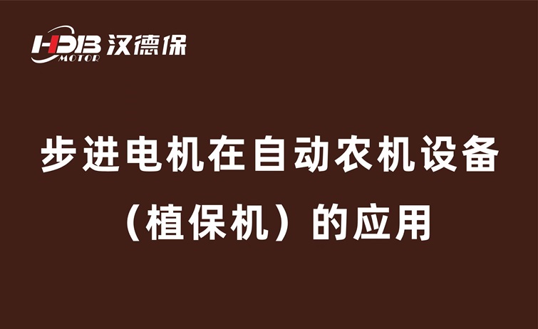 步進電機在自動農機設備（植保機）的應用