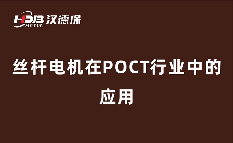 POCT儀器為什么要用絲桿電機